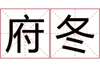 府冬名字寓意