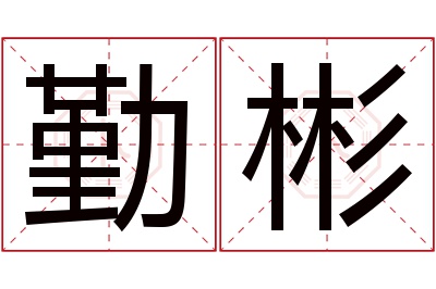 勤彬名字寓意