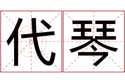 代琴名字寓意