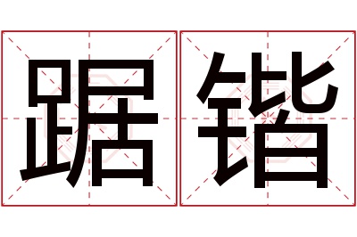 踞锴名字寓意 踞锴名字寓意