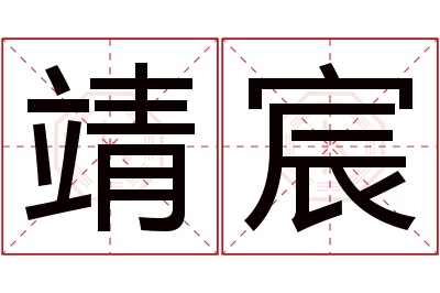 靖宸名字寓意