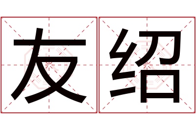 友绍名字寓意 友绍名字寓意