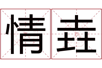 情垚名字寓意 情垚名字寓意