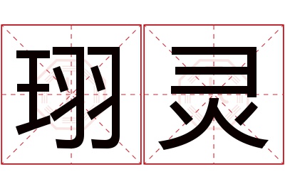 珝灵名字寓意 珝灵名字寓意
