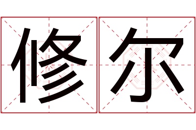 修尔名字寓意 修尔名字寓意