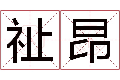 祉昂名字寓意 祉昂名字寓意