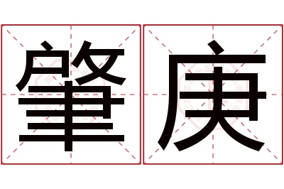肇庚名字寓意 肇庚名字寓意