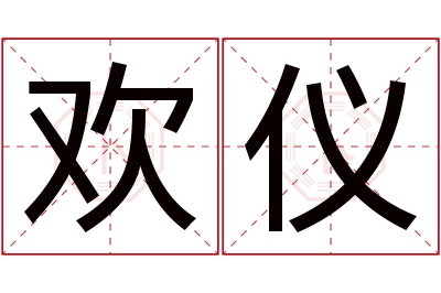 欢仪名字寓意