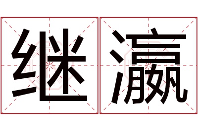 继瀛名字寓意