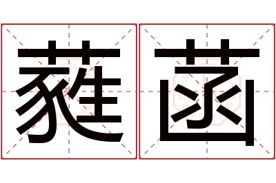 蕤菡名字寓意