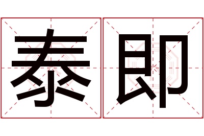 泰即名字寓意