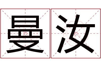 曼汝名字寓意 曼汝名字寓意