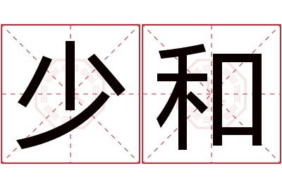 少和名字寓意