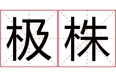 极株名字寓意