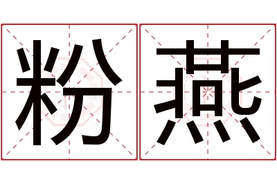 粉燕名字寓意 粉燕名字寓意