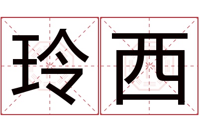 玲西名字寓意