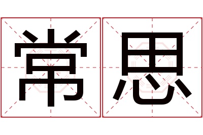 常思名字寓意 常思名字寓意