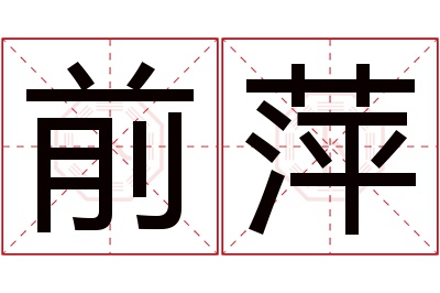 前萍名字寓意 前萍名字寓意