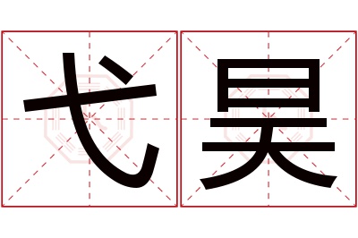 弋昊名字寓意 弋昊名字寓意