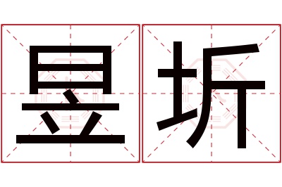 昱圻名字寓意