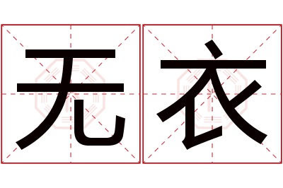 无衣名字寓意