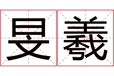 旻羲名字寓意 旻羲名字寓意
