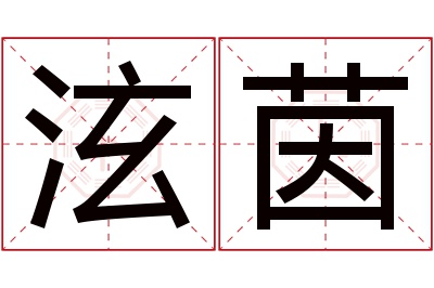 泫茵名字寓意 泫茵名字寓意