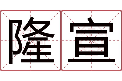 隆宣名字寓意