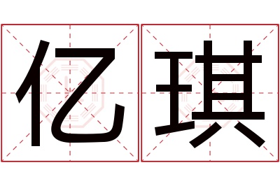 亿琪名字寓意