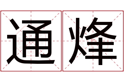 通烽名字寓意