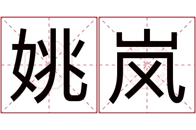 姚岚名字寓意 姚岚名字寓意