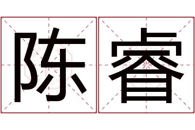 陈睿名字寓意