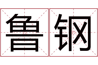 鲁钢名字寓意 鲁钢名字寓意