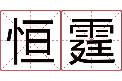 恒霆名字寓意 恒霆名字寓意