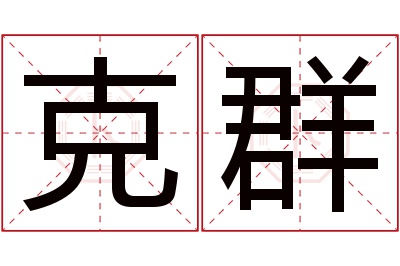 克群名字寓意