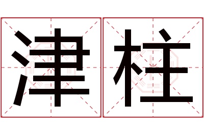 津柱名字寓意