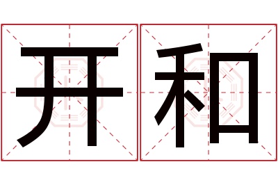 开和名字寓意