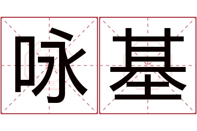 咏基名字寓意 咏基名字寓意