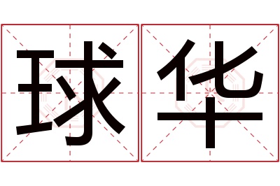 球华名字寓意 球华名字寓意