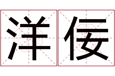 洋佞名字寓意 洋佞名字寓意
