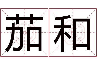 茄和名字寓意