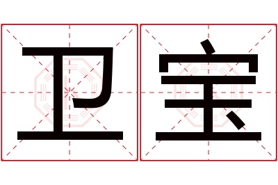 卫宝名字寓意 卫宝名字寓意