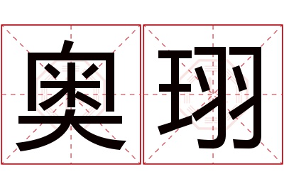 奥珝名字寓意 奥珝名字寓意