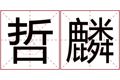 哲麟名字寓意