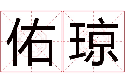 佑琼名字寓意