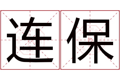 连保名字寓意 连保名字寓意