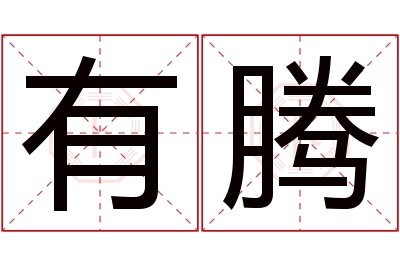有腾名字寓意