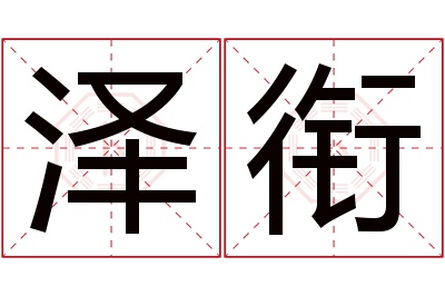泽衔名字寓意 泽衔名字寓意