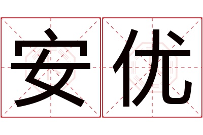 安优名字寓意 安优名字寓意