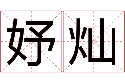 妤灿名字寓意 妤灿名字寓意